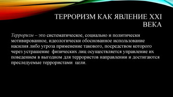Семинар «Терроризм как социальное явление способы борьбы с ним» с сотрудниками ДОУ Семинар «Терроризм как социальное явление способы борьбы с ним» с сотрудниками ДОУ.