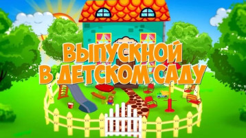 Выпускные утренники в детском саду Выпускные утренники в детском саду.