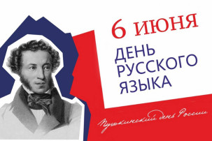 День русского языка в детском саду День русского языка в детском саду.