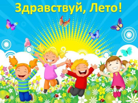 Выставка "Здравствуй ЛЕТО!" Выставка "Здравствуй ЛЕТО!".