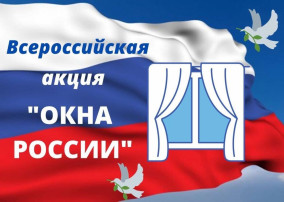 Акция "Окна России" Акция "Окна России".