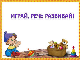 Комплексное занятие по развитию речи и изодеятельности Комплексное занятие по развитию речи и изодеятельности.