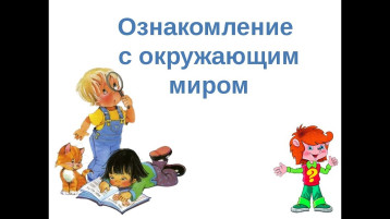 Ознакомление с окружающим миром Ознакомление с окружающим миром.