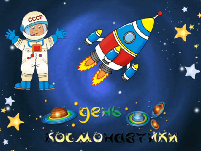 День космонавтики День космонавтики.