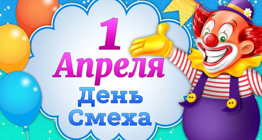 День Смеха! День Смеха!.