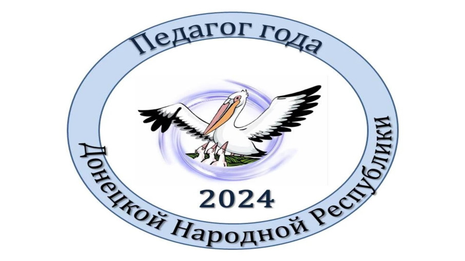Республиканский конкурс «Педагог года Донецкой Народной Республики» Республиканский конкурс «Педагог года Донецкой Народной Республики».