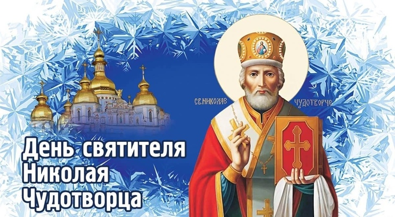 День Святого Николая День Святого Николая.