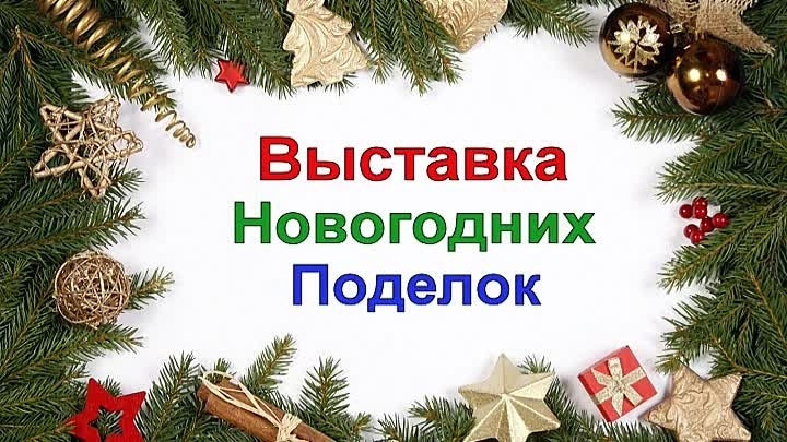 Выставка новогодних поделок Выставка новогодних поделок.